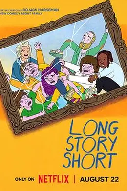 长话短说第一季封面图