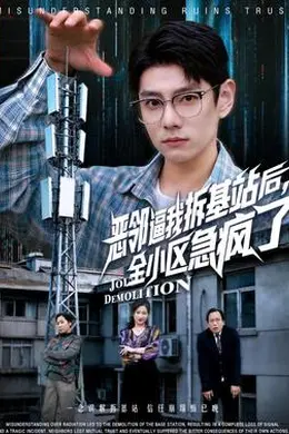 恶邻逼我拆基站后，全小区急疯了封面图