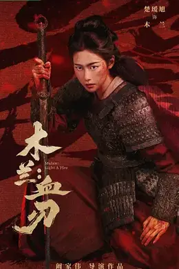 木兰：血刃海报图片