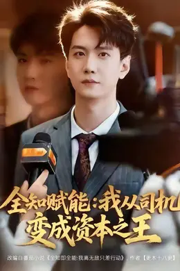 全知赋能：我从司机变成资本之王封面图