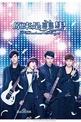 原来是美男（2013）封面图