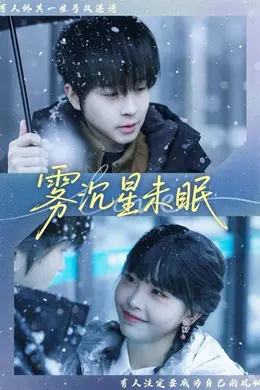 雾沉星未眠封面图