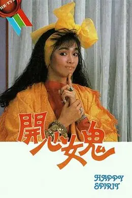 开心女鬼粤语封面图