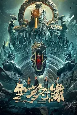 云梦奇缘封面图