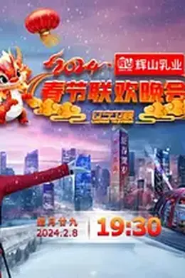 辽宁卫视春节联欢晚会 2024封面图