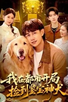 我在都市开局捡到鉴宝神犬封面图