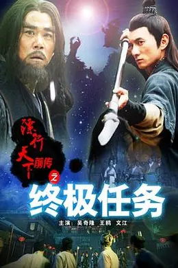 镖行天下前传之终极任务封面图