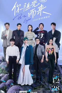 2022抖音年终演唱会封面图
