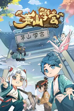 茅山学宫封面图