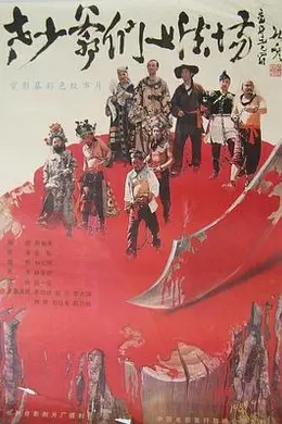 老少爷们上法场封面图