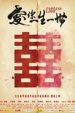 爱你一生一世封面图