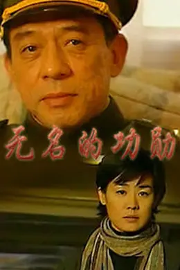 无名的功勋封面图