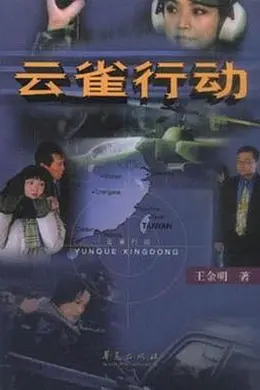 云雀行动封面图
