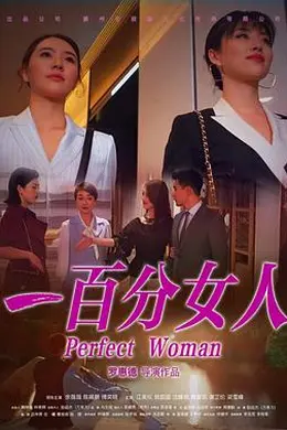 一百分女人封面图
