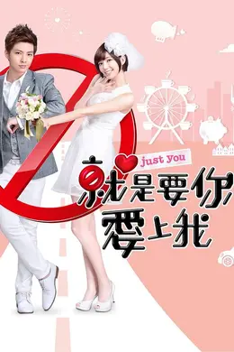 就是要你爱上我封面图