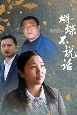 蝴蝶不说话封面图