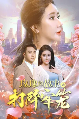玫瑰的故事之打碎牢笼海报图片