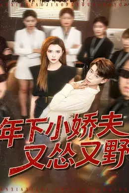 年下小娇夫又怂又野海报图片