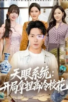 天眼系统：开局拿捏高冷校花海报图片