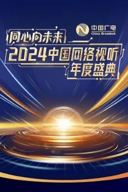 同心向未来2024中国网络视听年度盛典封面图
