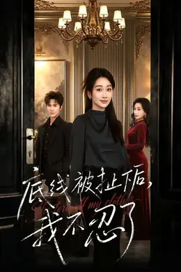 底线被扯下后，我不忍了封面图