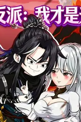 绝世大反派：我才是天命主角封面图