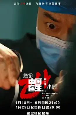 中国医生3：急诊24小时封面图