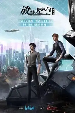 残次品放逐星空封面图