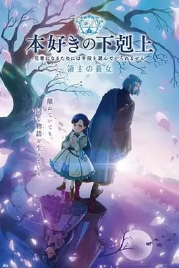 小书痴的下克上领主的养女封面图