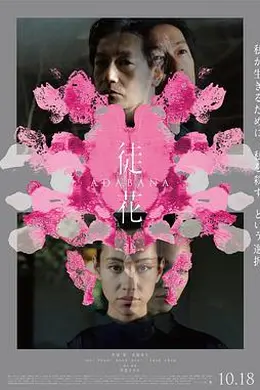 徒花-ADABANA-封面图