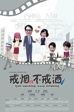 戒烟不戒酒封面图