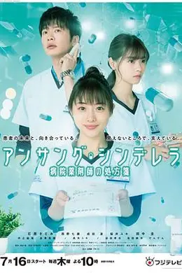 灰姑娘药剂师封面图