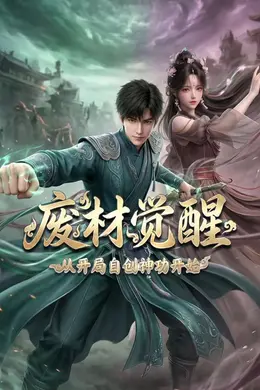废材觉醒：从开局自创神功封神开始封面图