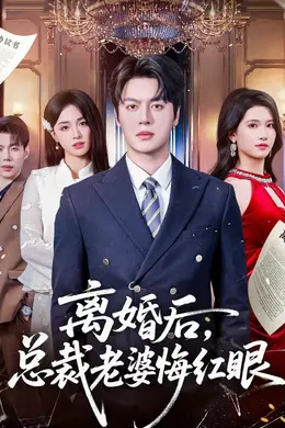 离婚后，总裁老婆悔红眼海报图片