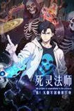 死灵法师：我！无限军团横推万物封面图