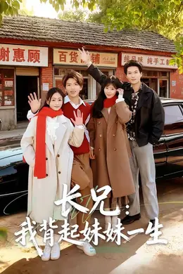 长兄：我背起妹妹一生海报图片