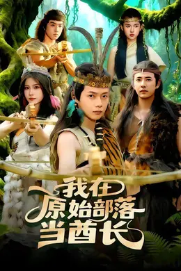 我在原始部落当酋长海报图片