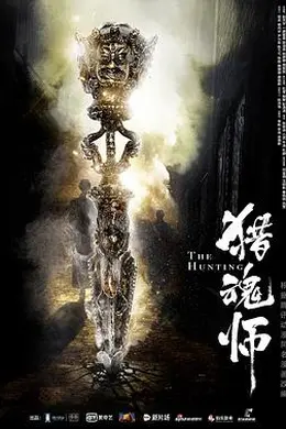 猎魂师封面图