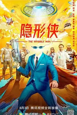 隐形侠封面图