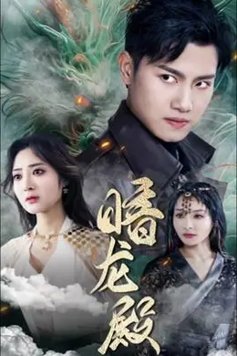 暗龙殿101集封面图