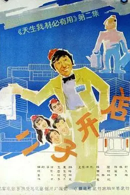 二子开店封面图