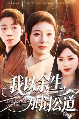 我以余生，为母讨公道封面图