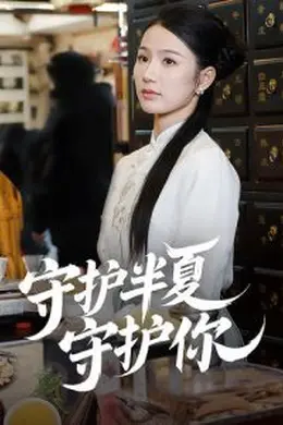 守护半夏守护你海报图片