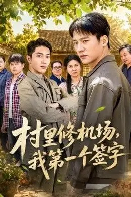 村里修机场，我第一个签字封面图
