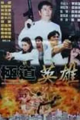 极道英雄封面图