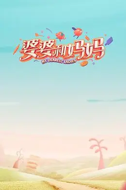 婆婆和妈妈 第一季封面图