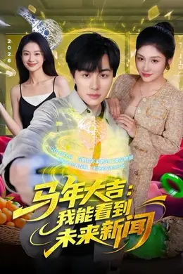 马年大吉：我能看到未来新闻海报图片