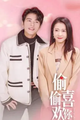偷偷喜欢你封面图