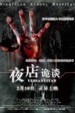 夜店诡谈封面图
