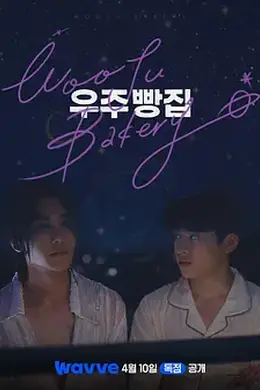 宇宙面包店封面图